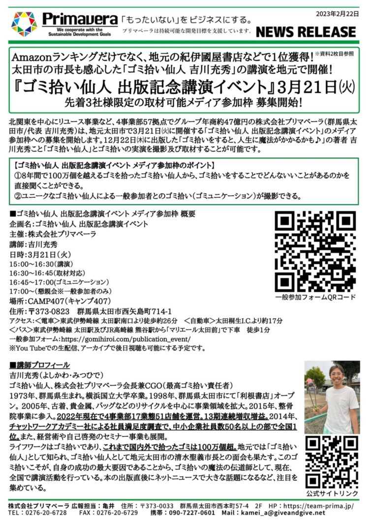 「ゴミ拾い仙人 出版記念講演イベント」3月21日㈫ 先着3社限定の取材可能メディア参加枠募集開始！